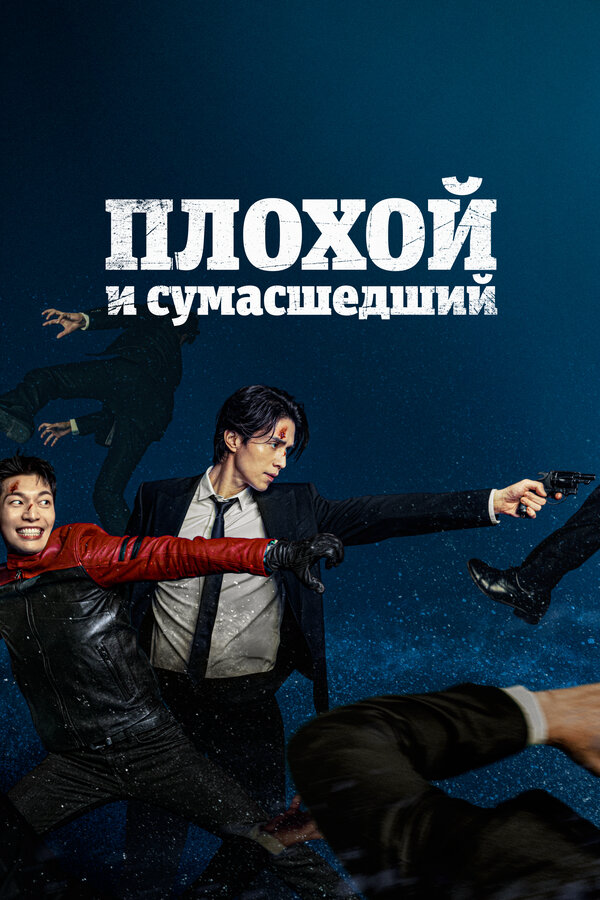 Плохой и сумасшедший 2021 постер